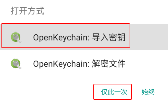 使用 OpenKeychain 处理公钥