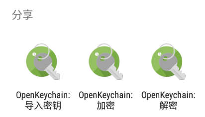 使用 OpenKeychain 处理消息或密文